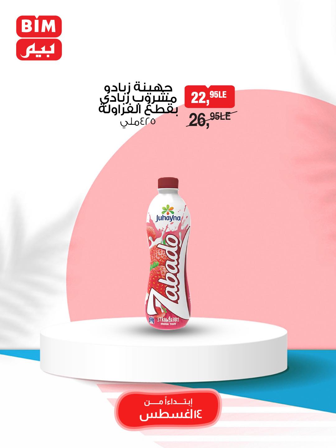 bim offers from 13aug to 2aug 2025 عروض بيم من 13 أغسطس حتى 2 أغسطس 2025 صفحة رقم 16